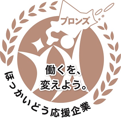 北海道働き方改革推進企業ブロンズ認定企業